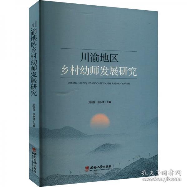 川渝地區(qū)鄉(xiāng)村幼師發(fā)展研究