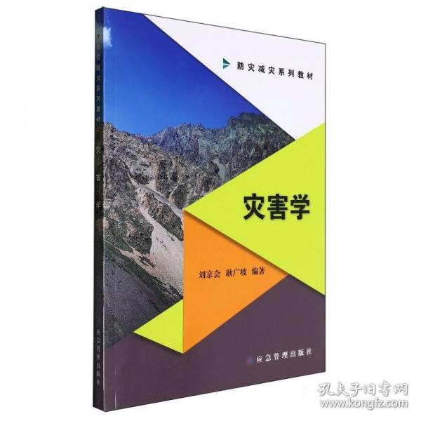 災(zāi)害學(xué)