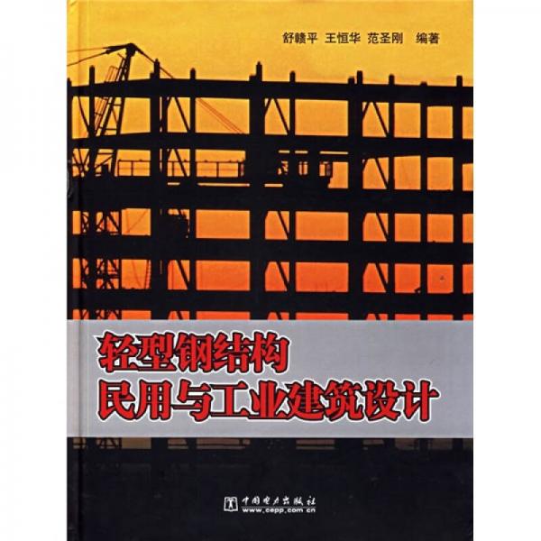 輕型鋼結(jié)構(gòu)民用與工業(yè)建筑設(shè)計