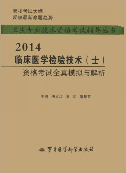 卫生专业技术资格考试辅导丛书：2014临床医学检验技术（士）资格考试全真模拟与解析