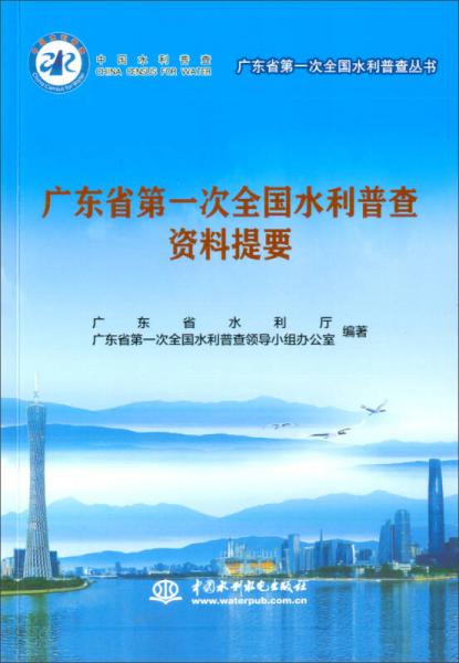 廣東省第一次全國水利普查資料提要