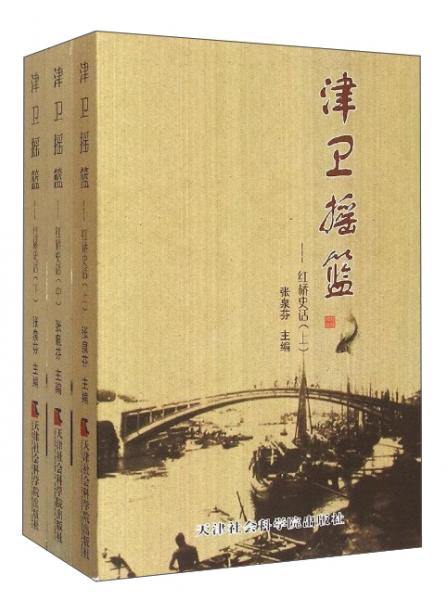 津衛(wèi)搖籃：紅橋史話(huà)（套裝上中下冊(cè)）
