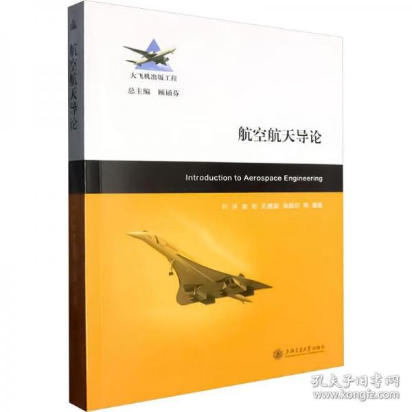 航空航天导论 大中专理科科技综合