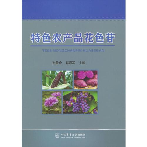特色農(nóng)產(chǎn)品花色苷