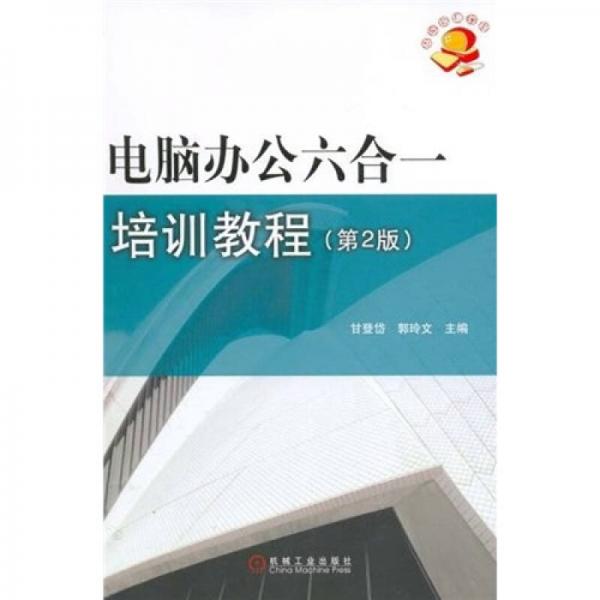 電腦辦公六合一培訓(xùn)教程（第2版）
