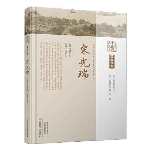 中原歷代中醫(yī)藥名家文庫.現(xiàn)當(dāng)代卷.宋光瑞