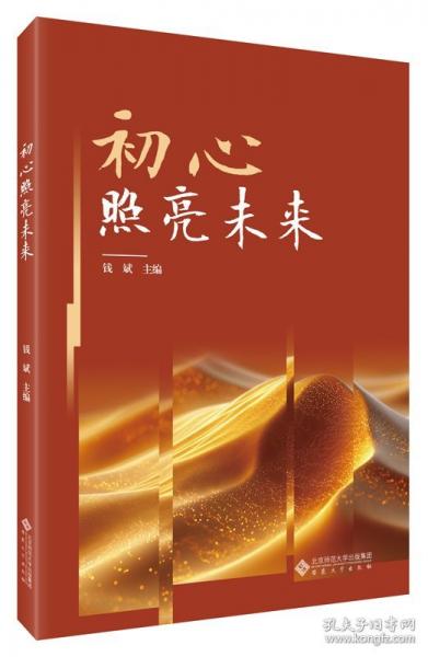 初心照亮未來