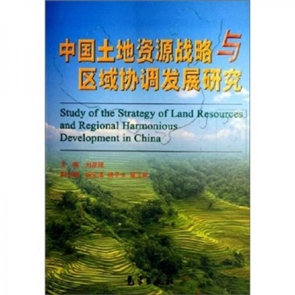 中国土地资源战略与区域协调发展研究