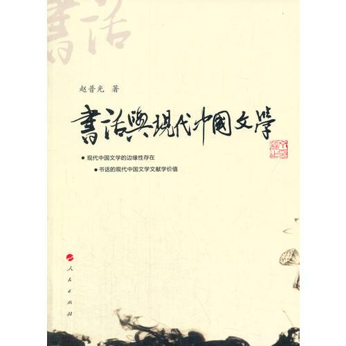 书话与现代中国文学