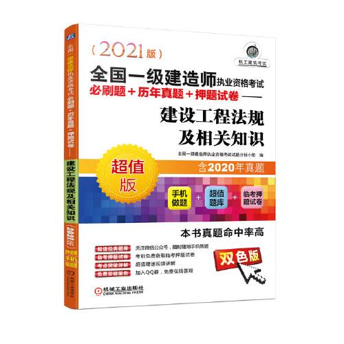 2021全國一級建造師執(zhí)業(yè)資格考試必刷題+歷年真題+押題試卷 建設(shè)工程法規(guī)及相關(guān)知識