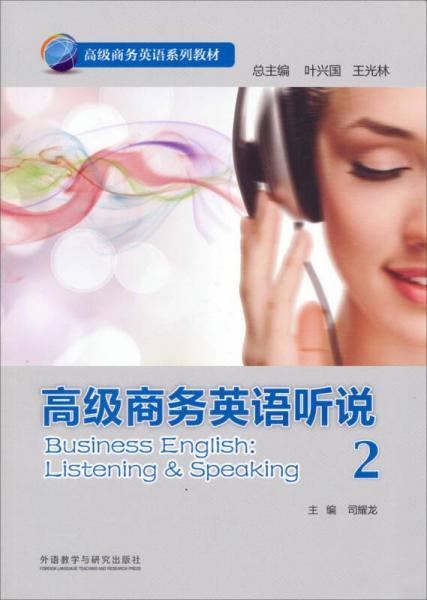 高級商務(wù)英語聽說/高級商務(wù)英語系列教材