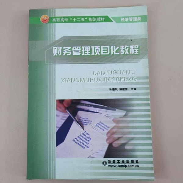 財務管理項目化教程