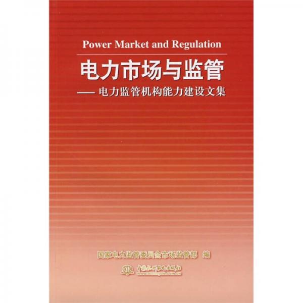 電力市場與監(jiān)管：電力監(jiān)管機(jī)構(gòu)能力建設(shè)文集