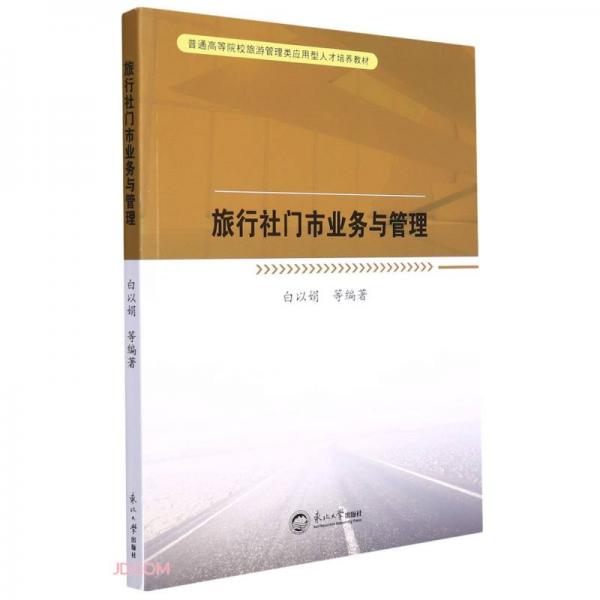 旅行社門市業(yè)務與管理(普通高等院校旅游管理類應用型人才培養(yǎng)教材)