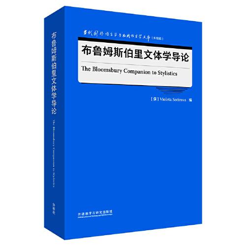 布魯姆斯伯里文體學(xué)導(dǎo)論(當(dāng)代國(guó)外語(yǔ)言學(xué)與應(yīng)用語(yǔ)言學(xué)文庫(kù)(升級(jí)版))