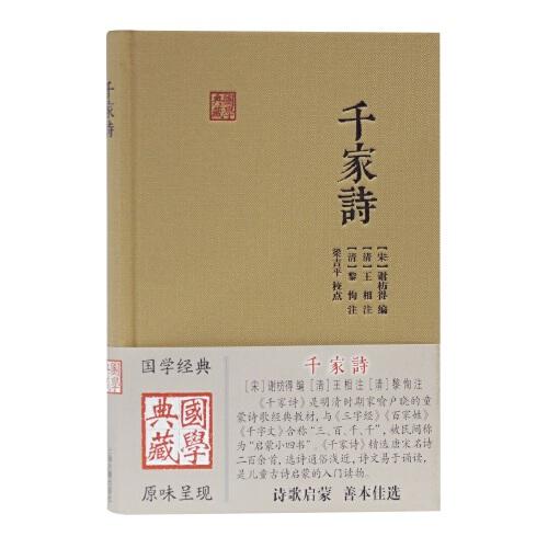 千家詩(國學(xué)典藏)