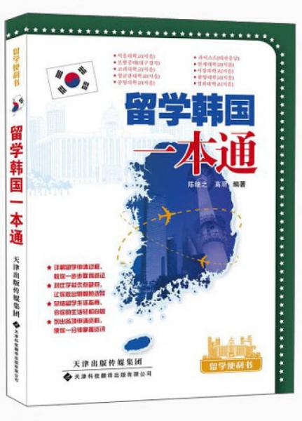 留學(xué)便利書：留學(xué)韓國一本通
