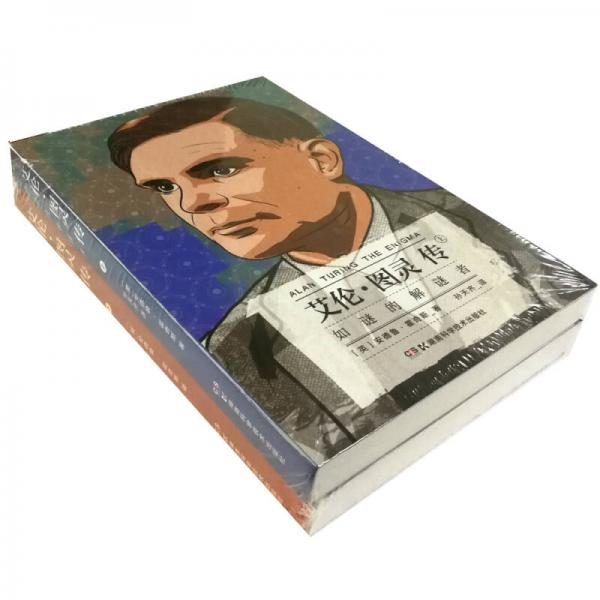 艾伦·图灵传：如谜的解谜者