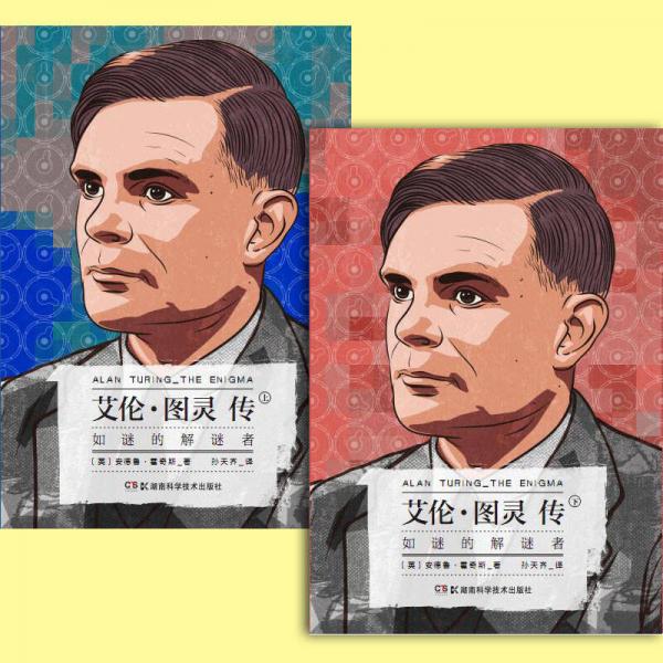 艾伦·图灵传：如谜的解谜者