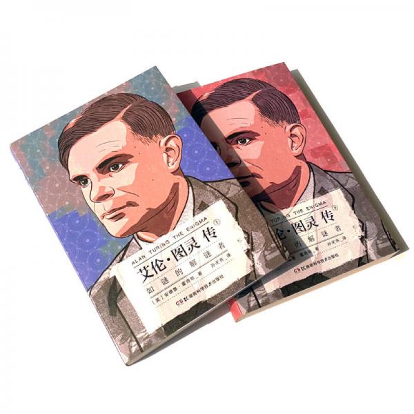 艾伦·图灵传：如谜的解谜者