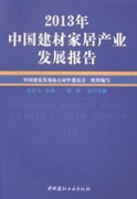 2013年中国建材家居产业发展报告