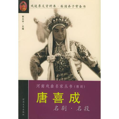 唐喜成名劇名段——河南戲曲名家叢書