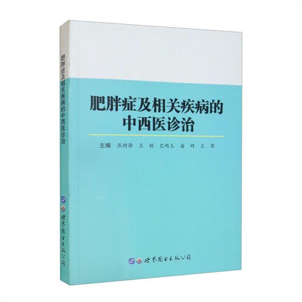 肥胖癥及相關(guān)疾病的中西醫(yī)診治