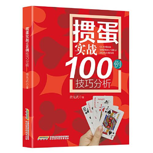 摜蛋實(shí)戰(zhàn)技巧100例