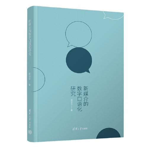 新媒介的數(shù)字口語化研究