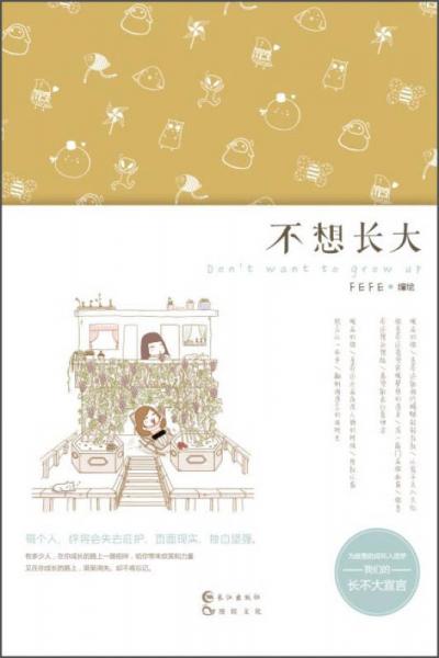 不想長大