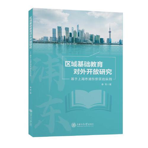 区域基础教育对外开放研究--基于上海市浦东新区的实践