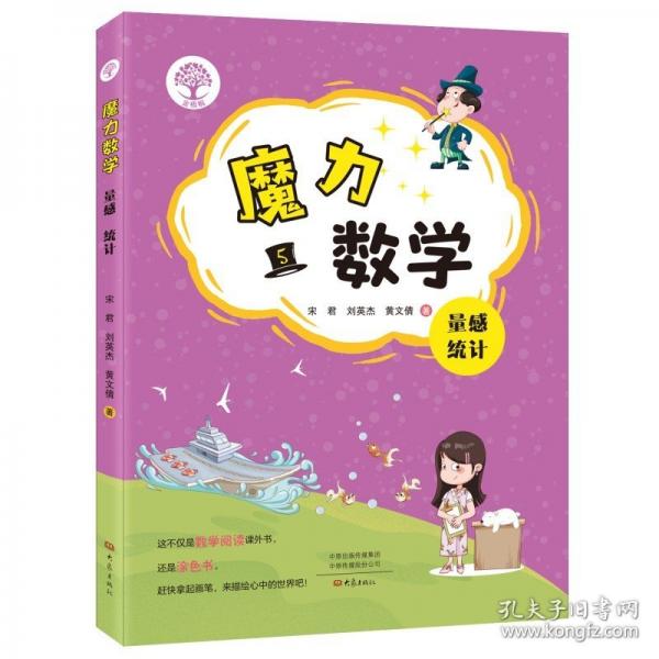 魔力數(shù)學(xué).量感 統(tǒng)計(jì)（第五冊(cè)）