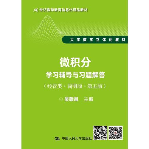 微积分学习辅导与习题解答（经管类·简明版·第五版）（21世纪数学教育信息化精品教材 大学数学立体化教材）