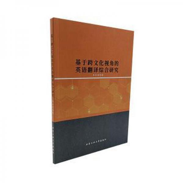 基于跨視角的英語翻譯綜合研究 外語－實用英語 李東君著 新華正版