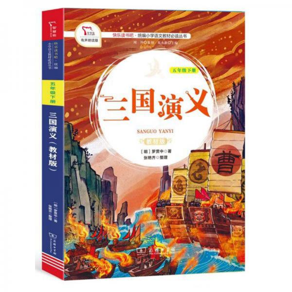 三國演義（五年級下冊教材版）/快樂讀書吧·統(tǒng)編小學(xué)語文教材必讀叢書