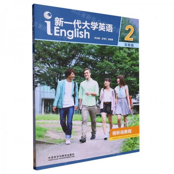 新一代大學(xué)英語(附光盤發(fā)展篇視聽說教程2)