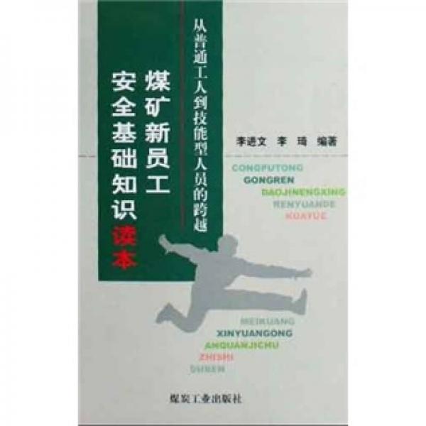 煤礦新員工安全基礎(chǔ)知識讀本