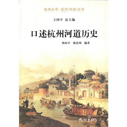 口述杭州河道歷史
