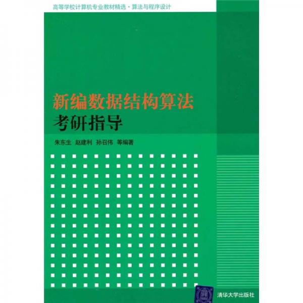 新編數(shù)據(jù)結(jié)構(gòu)算法考研指導(dǎo)