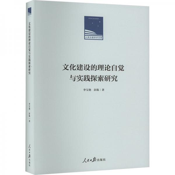 全新正版圖書 文化建設(shè)的理論自覺與實踐探索研究李寶艷人民社9787511576354
