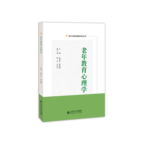 老年教育心理學(xué)