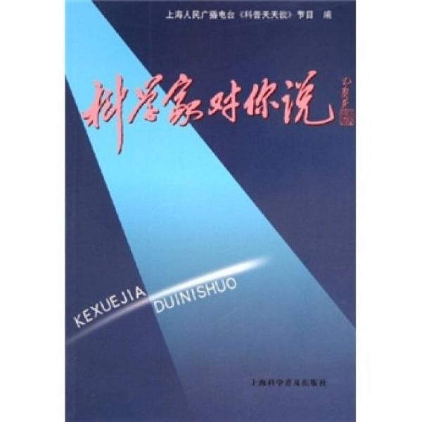 科學(xué)家對(duì)你說(shuō)