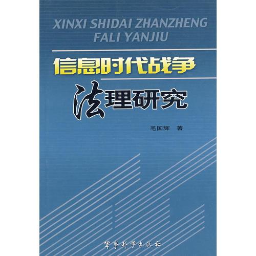 信息時代戰(zhàn)爭法理研究
