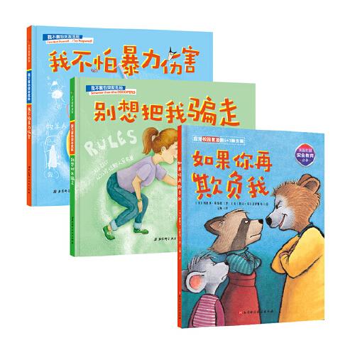校園安全守護(hù)繪本（全3冊）