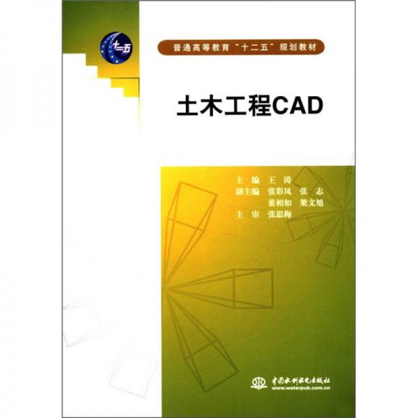 普通高等教育“十二五”规划教材：土木工程CAD