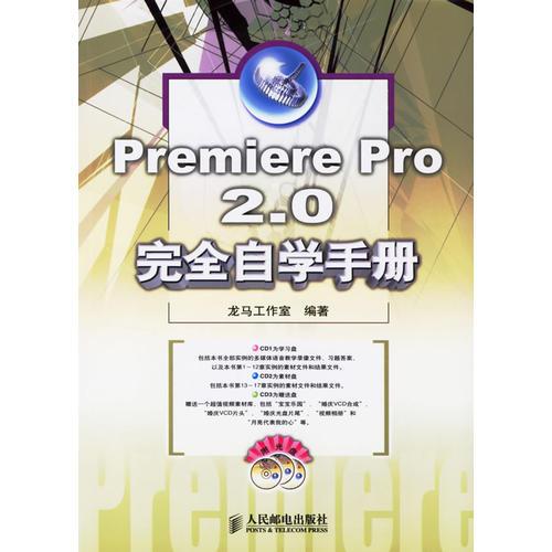 Premiere pro 2.0 完全自学手册