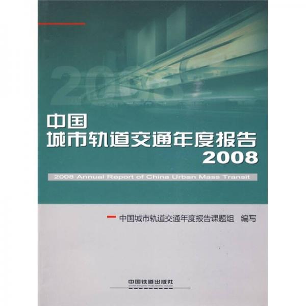 中國城市軌道交通年度報告（2008）