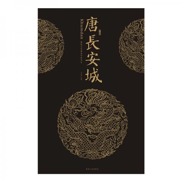 唐長(zhǎng)安城