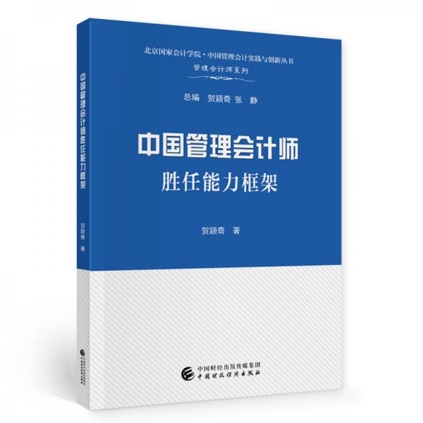 中國管理會計師勝任能力框架