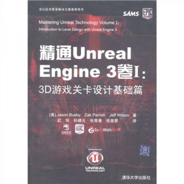 精通Unreal Engine 3卷Ⅰ
